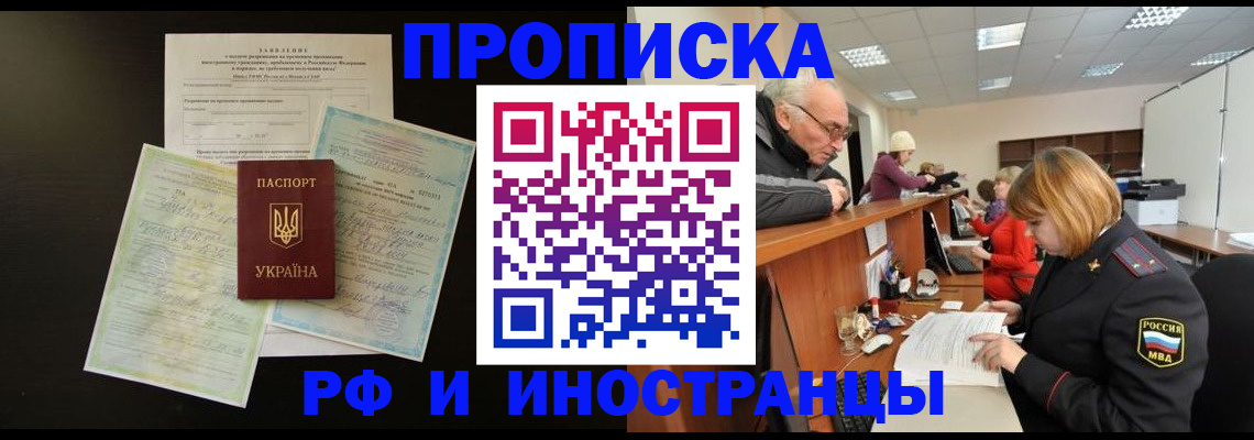 купить прописку в Челябинске